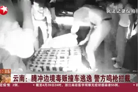 云南：腾冲边境毒贩撞车逃逸，警方鸣枪拦截，视频曝光！视频封面