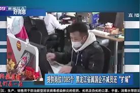 提供岗位1083个！黑龙江省属国企不减员还“扩编”，全力稳定就业视频封面