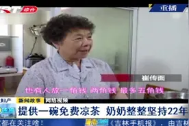 提供一碗免费凉茶，南京一70岁老奶奶摆摊整整坚持22年视频封面