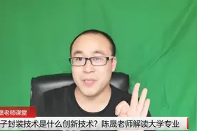 电子封装技术是什么创新技术，这个专业的就业前景好吗？视频封面