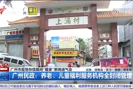 广州民政发布最新公告：养老、儿童福利服务机构全封闭管理！视频封面