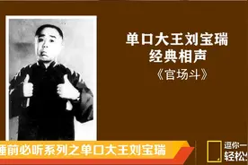 刘宝瑞单口相声全本《官场斗》，太经典了！视频封面