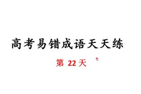 成语天天练：第22天 春秋笔法 唇亡齿寒 从长计议 从井救人……视频封面