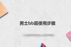 男士bb霜使用步骤，细致讲解，赶紧去试试！视频封面