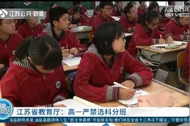 江苏教育厅通知,要求学校必须提供多种选科组合,严禁高一选科分班视频封面