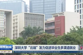 深圳大学“云端”发力促进毕业生多渠道就业视频封面