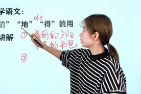 语文学习：“的”“地”“得”的用法，你家孩子能搞清楚吗？视频封面