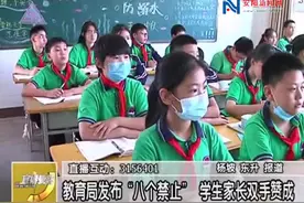 教育局发布“八个禁止”学生家长双手赞成视频封面