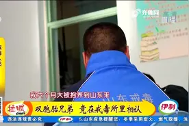 分离20多年的双胞胎兄弟，竟在戒毒所里相认！碰面时俩人都呆住了视频封面