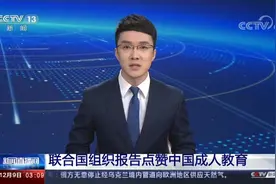 联合国组织报告点赞中国成人教育视频封面