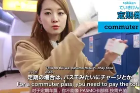 【学日语】美女教你日本交通攻略，怎样在日本购买suika和pasmo卡视频封面