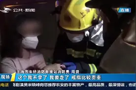 3万多宝格丽戒指卡住手指，女子求助消防，一听要剪断竟死活不从视频封面