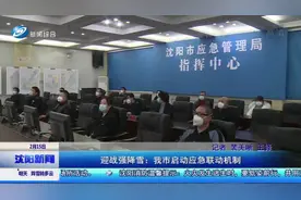 雪中战“疫”！为迎战强降雪强寒潮天气，沈阳启动应急联动机制视频封面