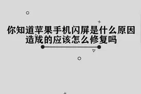 你知道苹果手机为什么会闪屏，又应该如何修复吗，来学习一下吧视频封面
