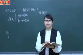 人教版初中语文八年级下册第9课桃花源记视频封面