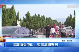 广东清明祭扫通知来了！深圳汕头中山：暂停清明祭扫视频封面