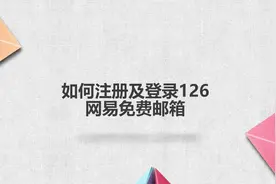如何注册及登录126网易免费邮箱