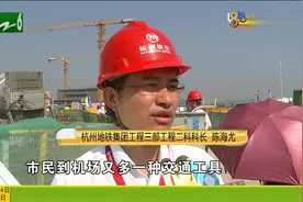 杭州最快今年年底 市民可以坐着地铁去机场！实现真正的四通八达视频封面