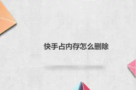快手占内存怎么删除视频封面