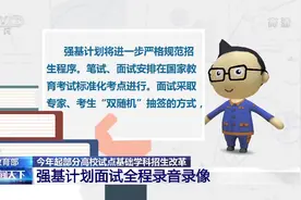 强基计划今年起实施 考生可于4月网上报名视频封面