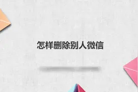 怎样删除别人微信？简单几步，轻松搞定！视频封面