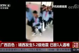 今天上午广西百色靖西发生5.2级地震：已致1人遇难视频封面