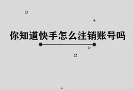 你知道快手怎么注销账号吗， 非常简单的方法， 你看你也会