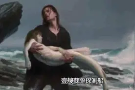 前苏联曾抓到会说话的人鱼,称来自亚特兰蒂斯,人鱼一句话震惊专家视频封面