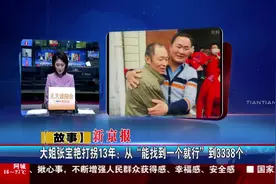大姐张宝艳打拐13年：从“能找到一个就行”到3338个视频封面