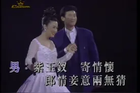 郑少秋^汪明荃-紫钗恨_粤语_情歌对唱^演唱会视频封面