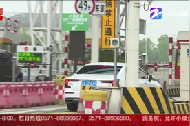 “五一”假期 浙江高速公路车流量高于去年同期视频封面