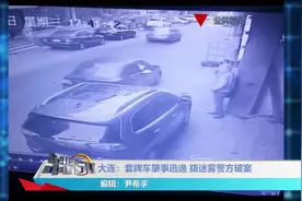 大连：肇事后车辆“隐身” ，拨迷雾警方破案视频封面