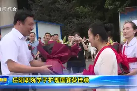 岳阳职院学子护理国赛获佳绩图片