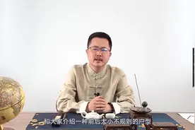 商铺前窄后宽好不好？房屋最忌讳前大后小的户型「柳明先生」视频封面