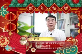 来自天津市中研附院推拿科主任医师赵强的新春祝福和温馨建议！