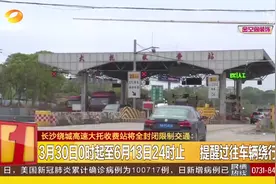 长沙绕城高速大托收费站将全封闭限制交通，市民注意绕行