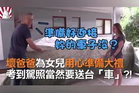 女儿，祝贺你考出驾照，爸爸送你一辆车。女儿：……视频封面