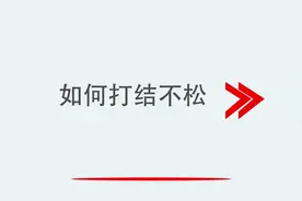 如何打结不松视频封面