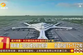 即将扩建！黄花机场将新建T3航站楼及航空枢纽，并融入5G等技术视频封面
