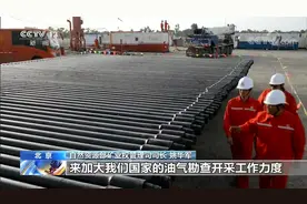 自然资源部：我国全面开放油气探采市场视频封面