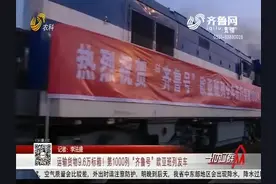 厉害了！第1000列“齐鲁号”欧亚班列发车，运输货物9.6万标箱视频封面
