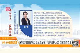 战疫复工，金融者说！专访中国人寿保险公司深圳分公司总经理视频封面