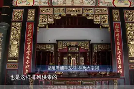 拓殖斯土：繁衍后裔两万多，台湾的这座林氏大宗祠，堪称源远流长视频封面