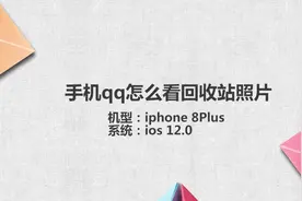 手机qq怎么看回收站照片视频封面