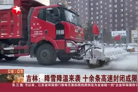 吉林降雪降温来袭，十余条高速封闭或限行，环卫部门多举措保畅通视频封面