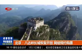 北京：开门迎客！八达岭长城恢复开放，网络实名制预约购票视频封面