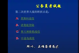 公务员考试题：二战的转折点是？视频封面