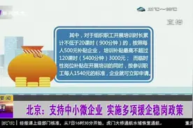 北京：支持中小微企业，“援企稳岗”补贴最高标准每人可达4540元视频封面