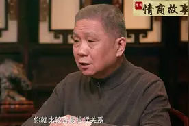 马未都：高情商体现在如何称呼别人，都有哪些方式？真是受益匪浅视频封面