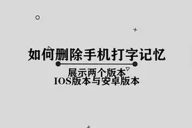 你知道如何删除手机的打字记忆吗， 其实解决方法非常简单